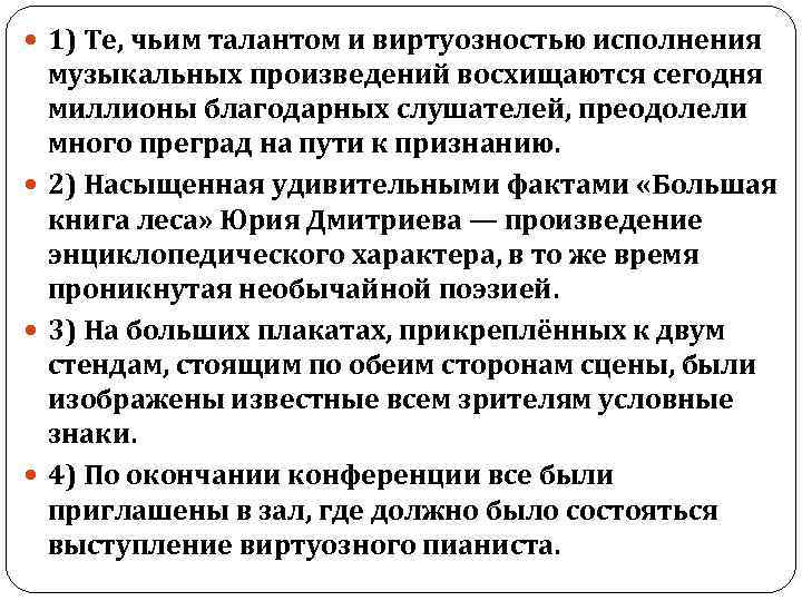 1) Те, чьим талантом и виртуозностью исполнения музыкальных произведений восхищаются сегодня миллионы благодарных
