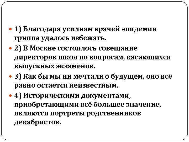  1) Благодаря усилиям врачей эпидемии гриппа удалось избежать. 2) В Москве состоялось совещание