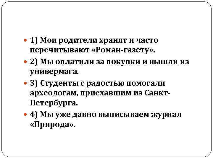  1) Мои родители хранят и часто перечитывают «Роман газету» . 2) Мы оплатили