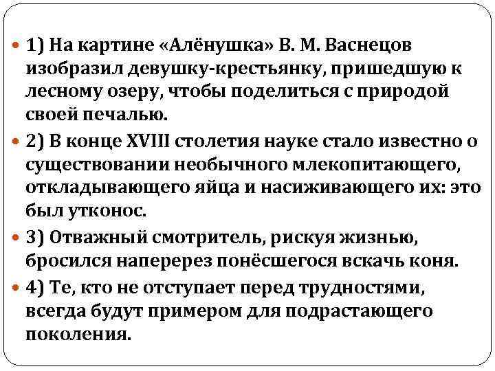 1) На картине «Алёнушка» В. М. Васнецов изобразил девушку крестьянку, пришедшую к лесному