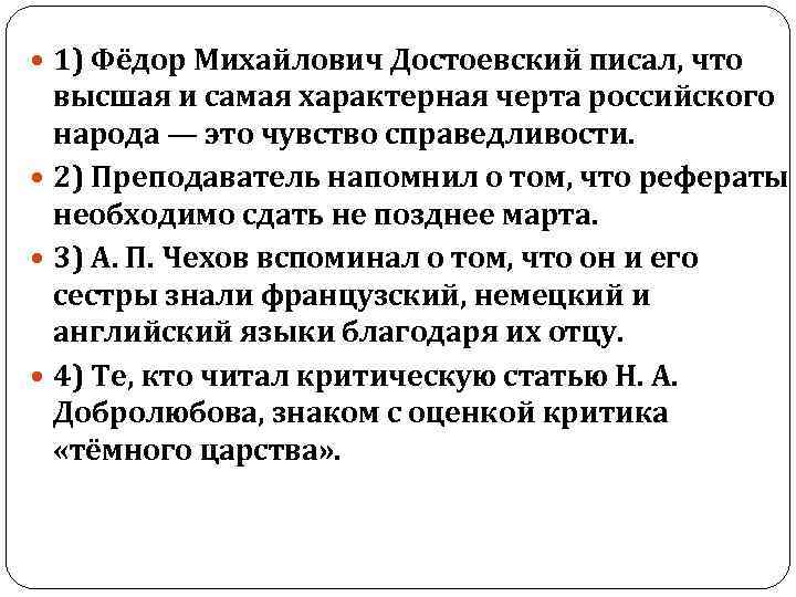  1) Фёдор Михайлович Достоевский писал, что высшая и самая характерная черта российского народа