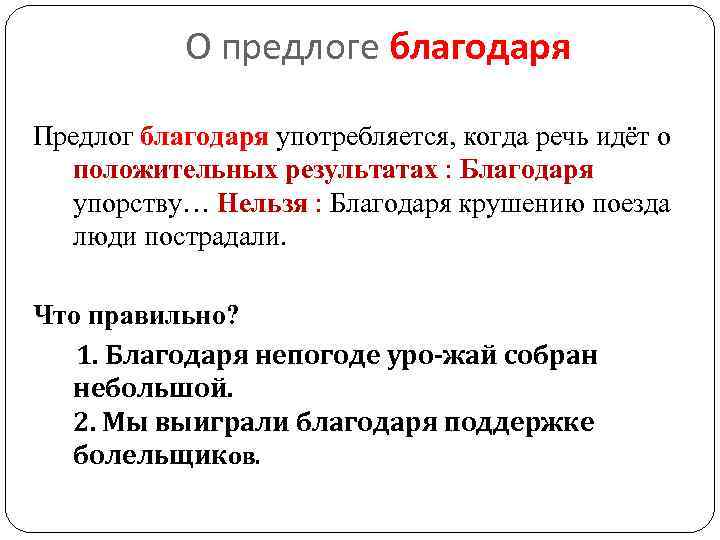 О предлоге благодаря Предлог благодаря употребляется, когда речь идёт о положительных результатах : Благодаря