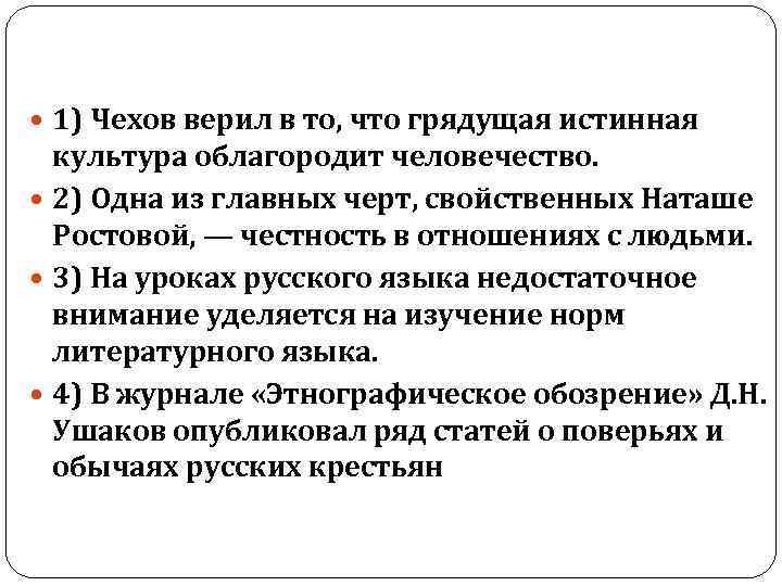  1) Чехов верил в то, что грядущая истинная культура облагородит человечество. 2) Одна