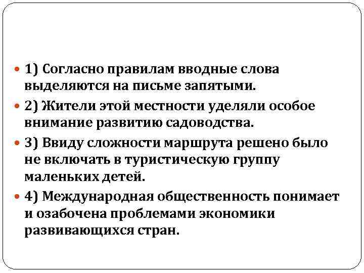  1) Согласно правилам вводные слова выделяются на письме запятыми. 2) Жители этой местности