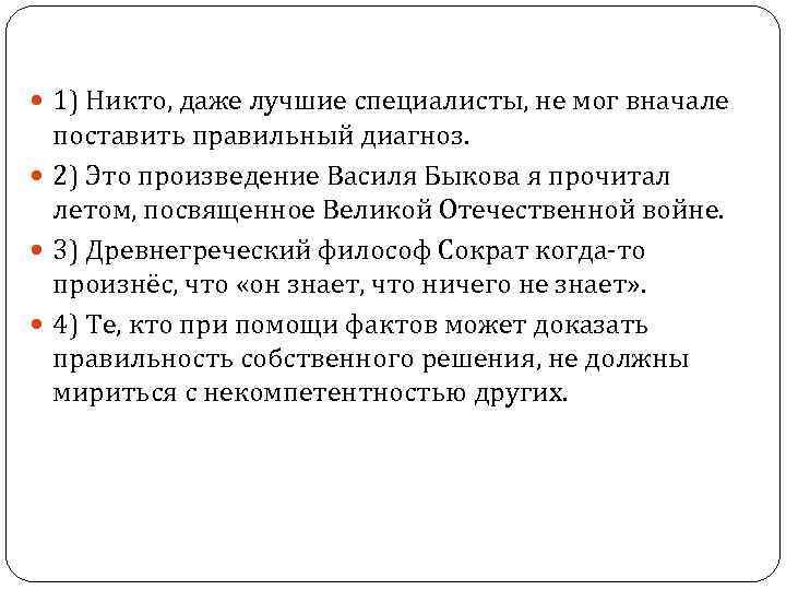  1) Никто, даже лучшие специалисты, не мог вначале поставить правильный диагноз. 2) Это