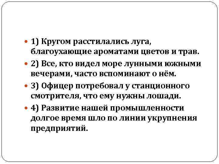  1) Кругом расстилались луга, благоухающие ароматами цветов и трав. 2) Все, кто видел