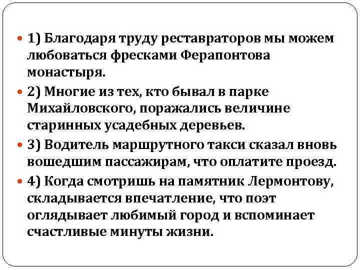  1) Благодаря труду реставраторов мы можем любоваться фресками Ферапонтова монастыря. 2) Многие из