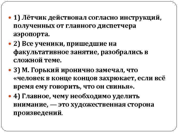  1) Лётчик действовал согласно инструкций, полученных от главного диспетчера аэропорта. 2) Все ученики,