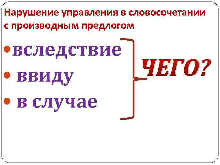Нарушение управления в словосочетании с производным предлогом вследствие ввиду в случае ЧЕГО? 