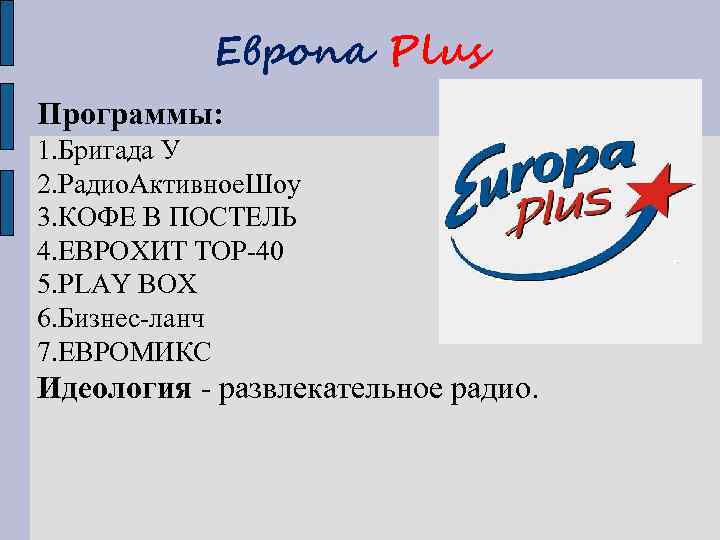 Европа Plus Программы: 1. Бригада У 2. Радио. Активное. Шоу 3. КОФЕ В ПОСТЕЛЬ