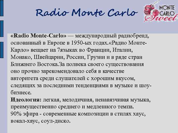 Radio Monte Carlo «Radio Monte-Carlo» — международный радиобренд, основанный в Европе в 1950 -ых