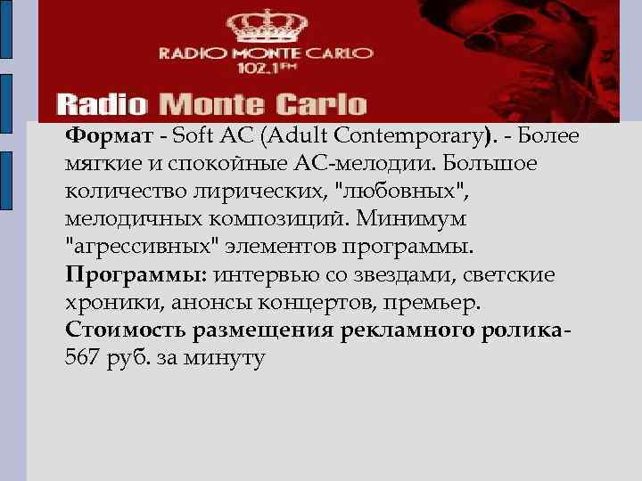 Формат - Soft AC (Adult Contemporary). - Более мягкие и спокойные AC-мелодии. Большое количество