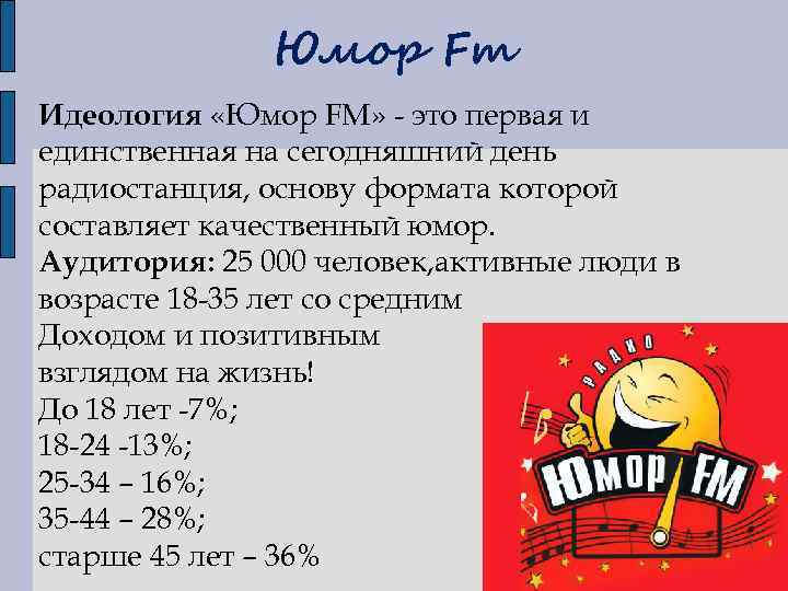 Радио юмор. Юмор fm. Анекдоты от юмор ФМ. Юмор fm (88,7 fm). Юмор fm станция.