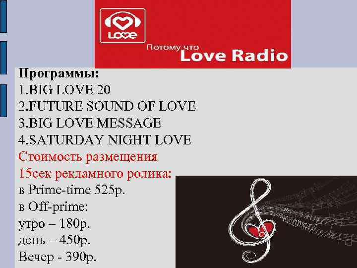 Программы: 1. BIG LOVE 20 2. FUTURE SOUND OF LOVE 3. BIG LOVE MESSAGE