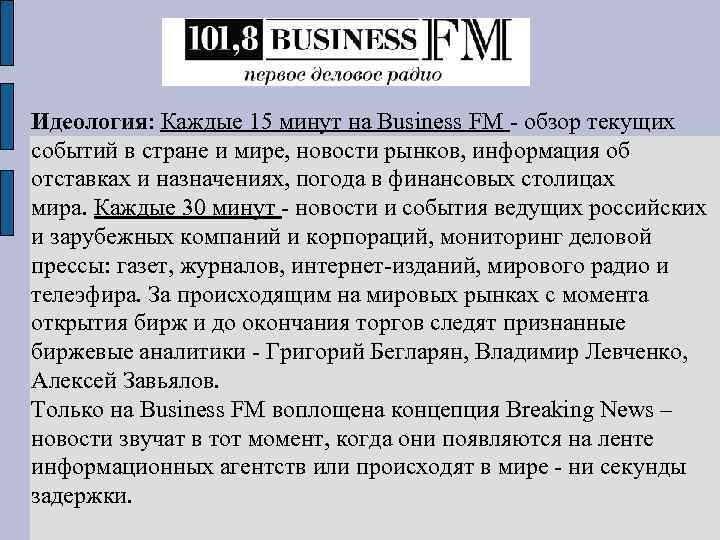 Идеология: Каждые 15 минут на Business FM - обзор текущих событий в стране и