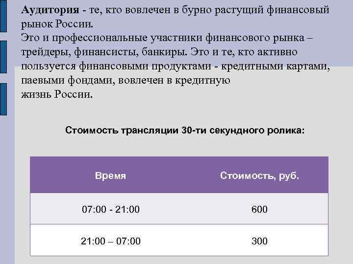 Аудитория - те, кто вовлечен в бурно растущий финансовый рынок России. Это и профессиональные