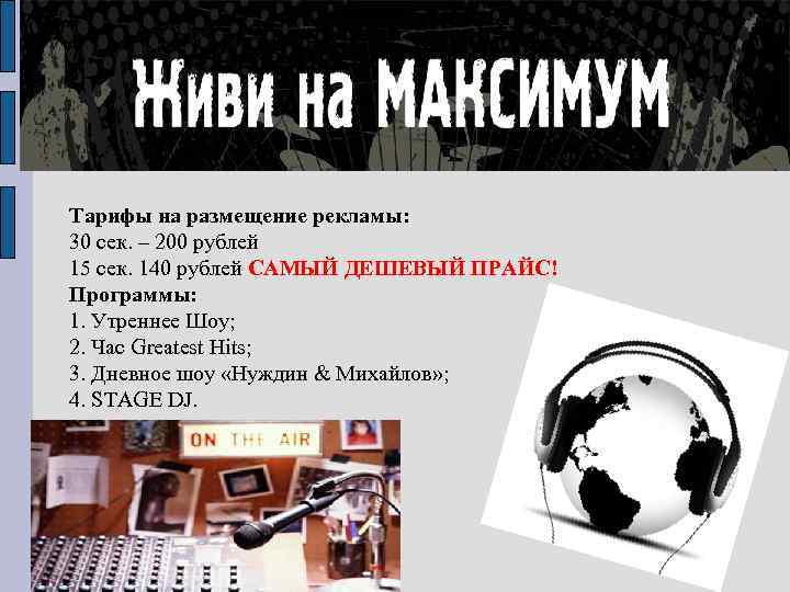 Тарифы на размещение рекламы: 30 сек. – 200 рублей 15 сек. 140 рублей САМЫЙ