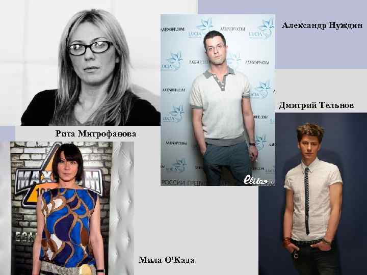 Александр Нуждин Дмитрий Тельнов Рита Митрофанова Мила О'Када 
