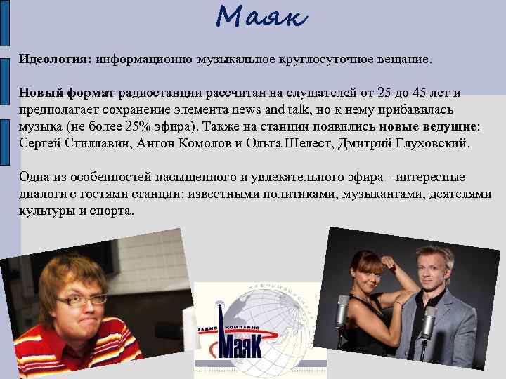 Маяк Идеология: информационно-музыкальное круглосуточное вещание. Новый формат радиостанции рассчитан на слушателей от 25 до