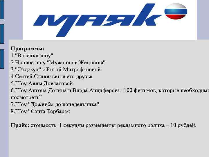 Программы: 1. "Валенки-шоу" 2. Ночное шоу "Мужчина и Женщина" 3. "Олдскул" с Ритой Митрофановой