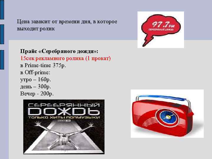 Цена зависит от времени дня, в которое выходит ролик Прайс «Серебряного дождя» : 15