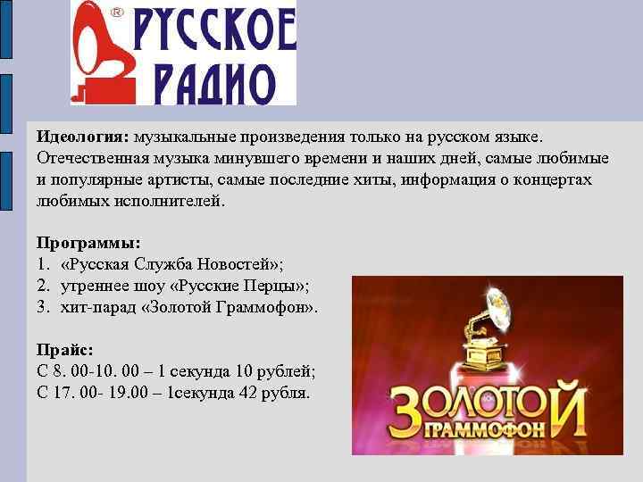 Идеология: музыкальные произведения только на русском языке. Отечественная музыка минувшего времени и наших дней,