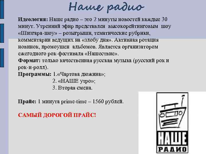 Наше радио Идеология: Наше радио – это 2 минуты новостей каждые 30 минут. Утренний