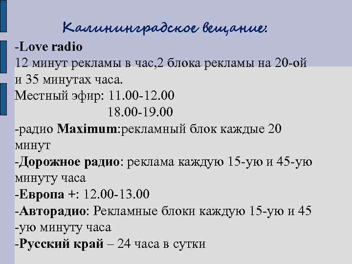 Калининградское вещание: -Love radio 12 минут рекламы в час, 2 блока рекламы на 20