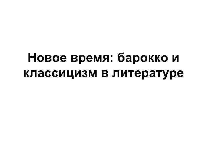 Новое время: барокко и классицизм в литературе 