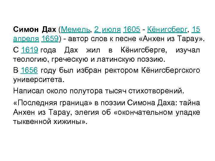 Симон Дах (Мемель, 2 июля 1605 - Кёнигсберг, 15 апреля 1659) - автор слов