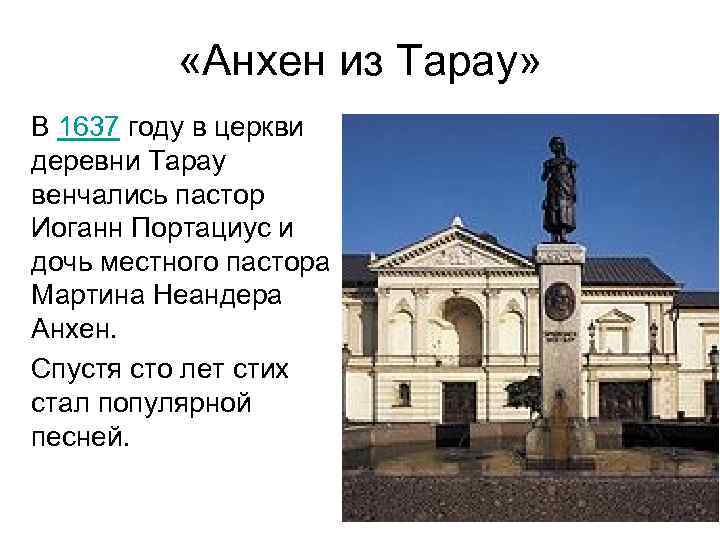  «Анхен из Тарау» В 1637 году в церкви деревни Тарау венчались пастор Иоганн