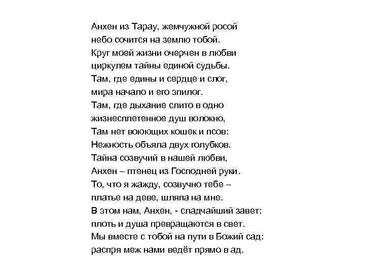 Анхен из Тарау, жемчужной росой небо сочится на землю тобой. Круг моей жизни очерчен