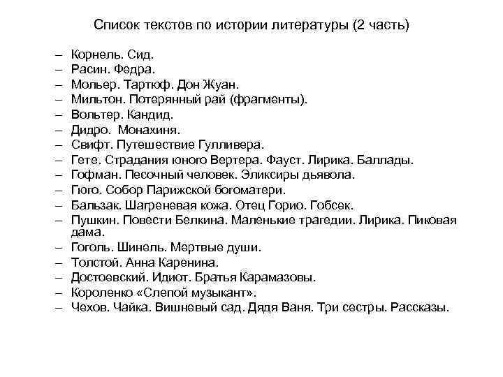 Список текстов по истории литературы (2 часть) – – – – – Корнель. Сид.