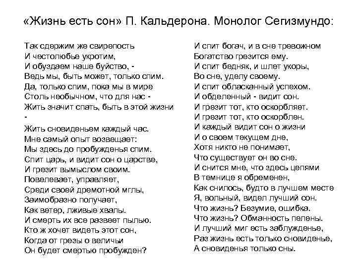  «Жизнь есть сон» П. Кальдерона. Монолог Сегизмундо: Так сдержим же свирепость И спит
