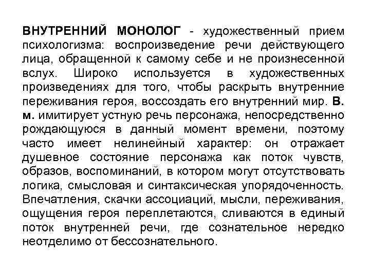 ВНУТРЕННИЙ МОНОЛОГ - художественный прием психологизма: воспроизведение речи действующего лица, обращенной к самому себе