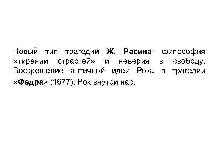 Новый тип трагедии Ж. Расина: философия «тирании страстей» и неверия в свободу. Воскрешение античной