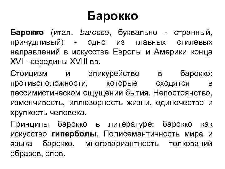 Барокко (итал. barocco, буквально - странный, причудливый) - одно из главных стилевых направлений в