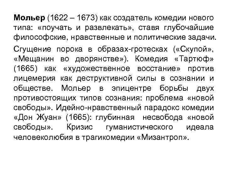Мольер (1622 – 1673) как создатель комедии нового типа: «поучать и развлекать» , ставя
