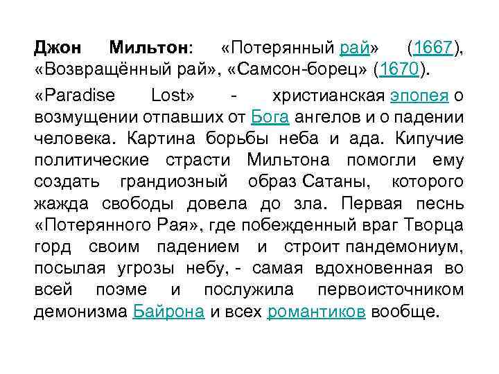 Джон Мильтон: «Потерянный рай» (1667), «Возвращённый рай» , «Самсон-борец» (1670). «Paradise Lost» - христианская