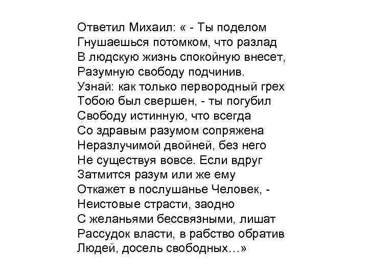 Ответил Михаил: « - Ты поделом Гнушаешься потомком, что разлад В людскую жизнь спокойную