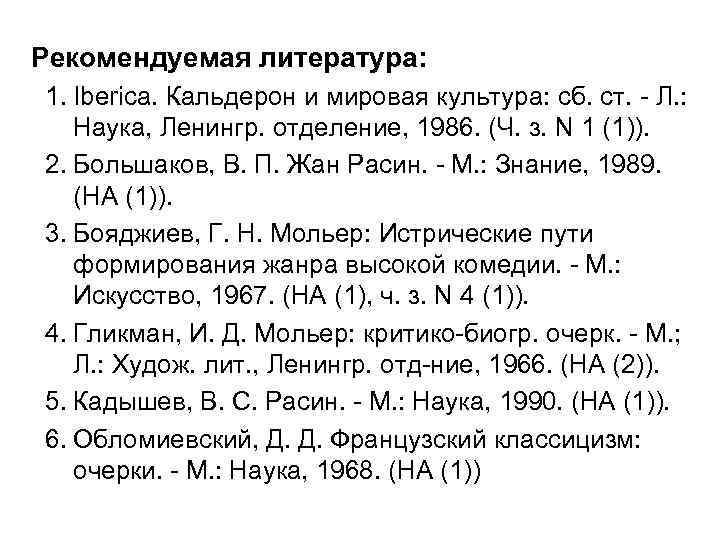 Рекомендуемая литература: 1. Iberica. Кальдерон и мировая культура: cб. ст. - Л. : Наука,