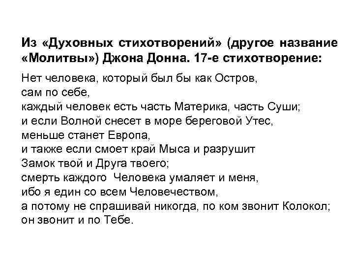 Из «Духовных стихотворений» (другое название «Молитвы» ) Джона Донна. 17 -е стихотворение: Нет человека,