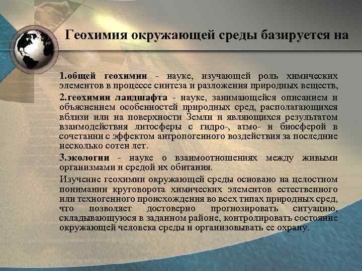 Геохимия окружающей среды базируется на 1. общей геохимии - науке, изучающей роль химических элементов