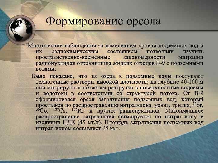 В результате многолетних. Геохимия искусственных радионуклидов в ландшафтах. Многолетние наблюдения синоним.