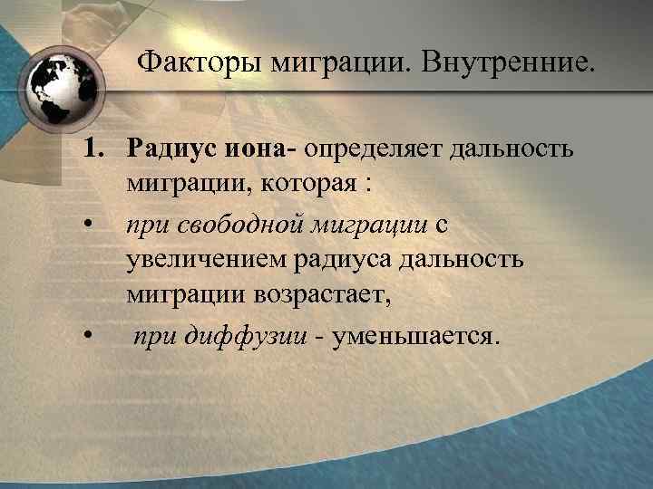 Факторы миграции. Внутренние. 1. Радиус иона- определяет дальность миграции, которая : • при свободной
