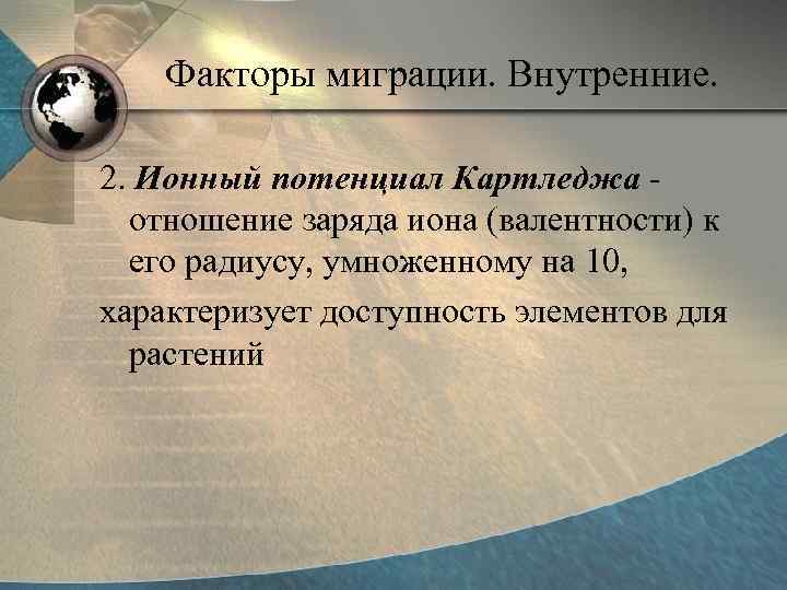 Факторы миграции. Внутренние. 2. Ионный потенциал Картледжа отношение заряда иона (валентности) к его радиусу,