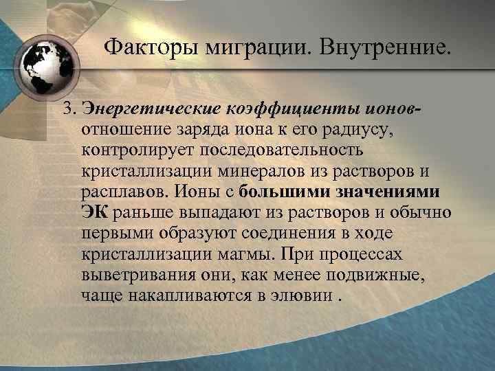 Факторы миграции. Внутренние. 3. Энергетические коэффициенты ионовотношение заряда иона к его радиусу, контролирует последовательность