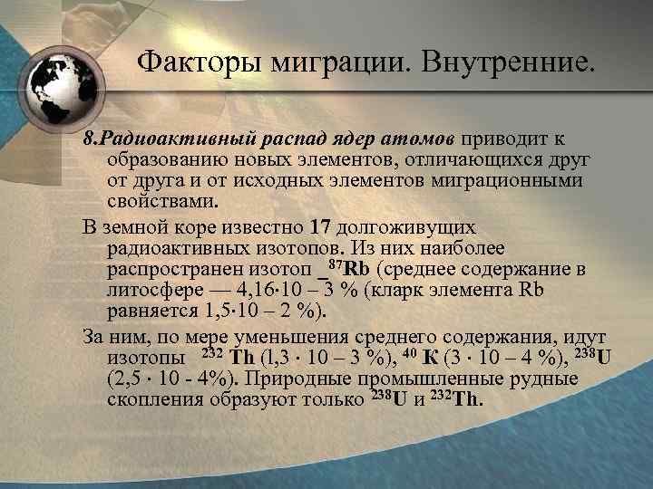 Факторы миграции. Внутренние. 8. Радиоактивный распад ядер атомов приводит к образованию новых элементов, отличающихся