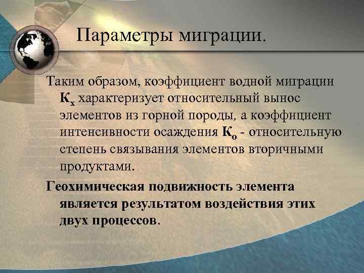 Параметры миграции. Таким образом, коэффициент водной миграции Кх характеризует относительный вынос элементов из горной