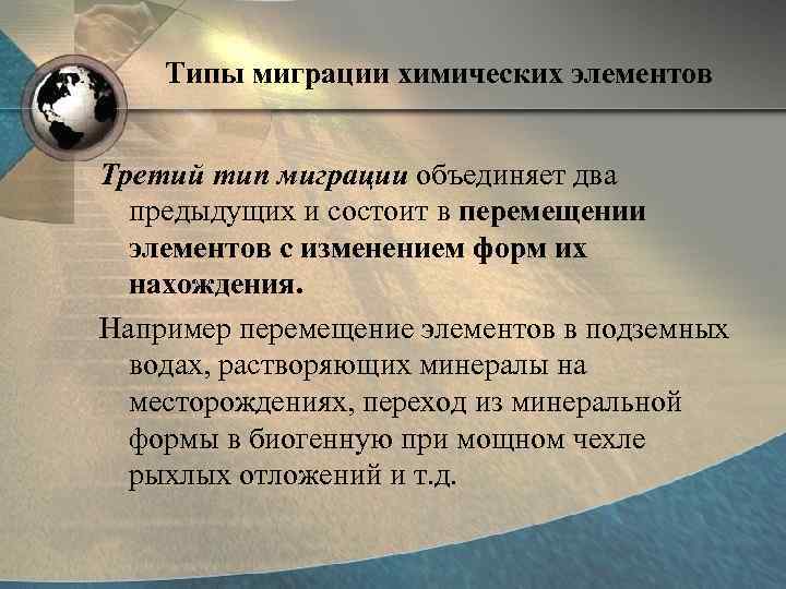 Типы миграции химических элементов Третий тип миграции объединяет два предыдущих и состоит в перемещении